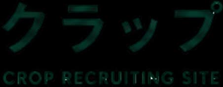 クラップ CROP RECRUITING SITE